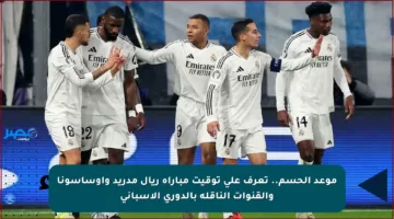 موعد الحسم.. تعرف على توقيت مباراة ريال مدريد وأوساسونا والقنوات الناقلة بالدوري الإسباني